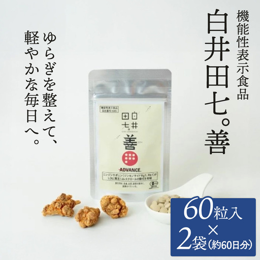 機能性表示食品 「白井田七。善」 2袋 | サプリメント