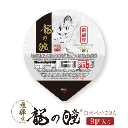 龍の瞳 飛騨産 白米パックごはん 9個入り | 白米 株式会社龍の瞳 ML022