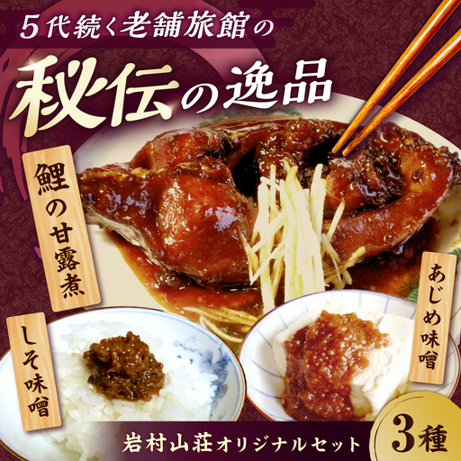 岩村山荘オリジナルセット3種計4個 / 恵那市 / 岩村山荘 [AUDO003]