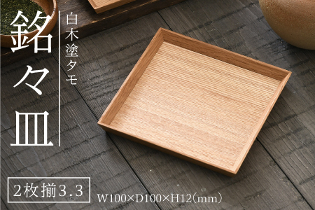 白木塗タモ3.3銘々皿2枚揃 お盆 テーブル 