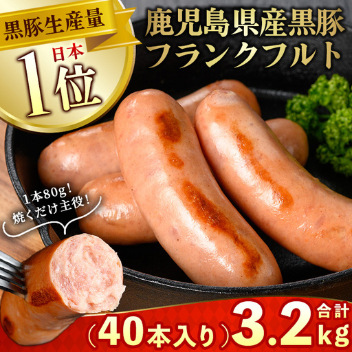 No.1149 鹿児島県産！黒豚フランクフルト(計3.2kg・4本入×10袋) 国産 九州産 鹿児島県産 黒豚 豚肉 フランクフルト ウインナー ウィンナー ソーセージ 惣菜 おかず 弁当 BBQ キャンプ 小分け 冷凍 【コワダヤ】