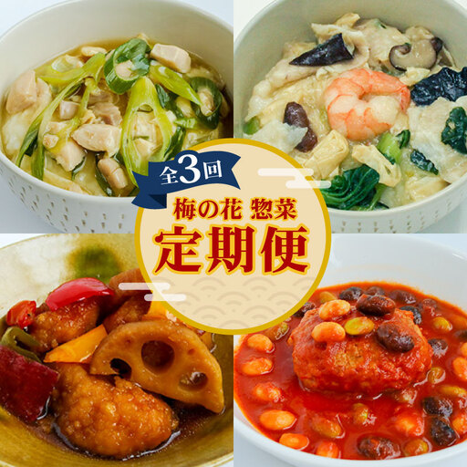 お惣菜の定期便(全3回) 梅の花[ 惣菜 ][219]