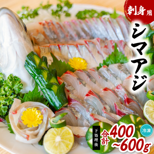 シマアジ 刺身用 切り身 500g以上 しまあじ 縞鯵 小分け 養殖 冷凍