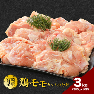 宮崎県産若鶏ももカット 小分け 3kg _K16_0129_1