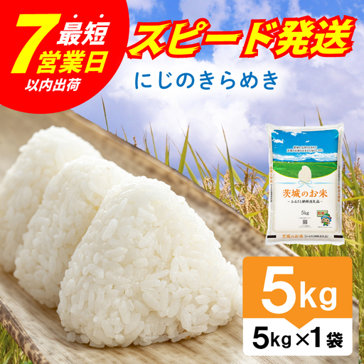 【スピード発送】にじのきらめき 茨城県産 精米 5kg [rin020] 白米