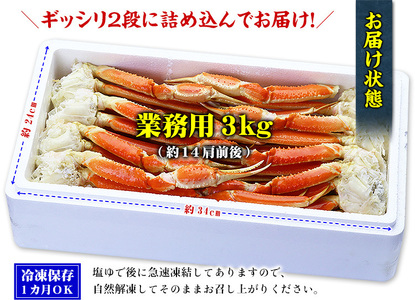 ボイルずわいがに足 総重量3kg（約14肩前後） [024-b031]