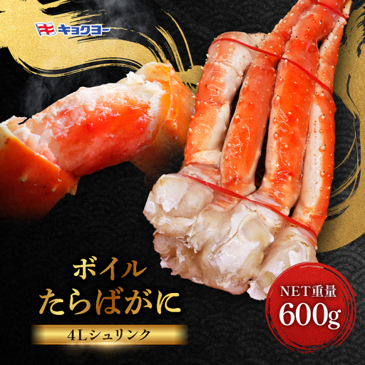 タラバ 脚 ボイル NET重量 600g 4L シュリンク 数量限定 キョクヨー たらばがに タラバガニ たらば蟹 カニ 蟹 肩 足 魚介 海鮮 極洋カニ鍋 焼きガニ_AR007
