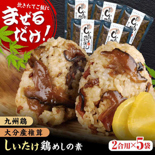 [最短1週間以内発送]混ぜるだけ!椎茸鶏めしの素 150g×5袋 混ぜごはん 日田市 鶏めし [ARAG001]