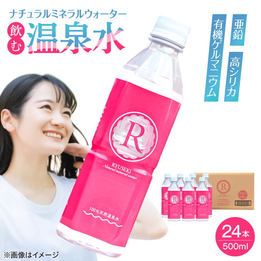 温泉水 RYUSEKI 500ml×24本 天然水 ミネラルウオーター [ARCD004]