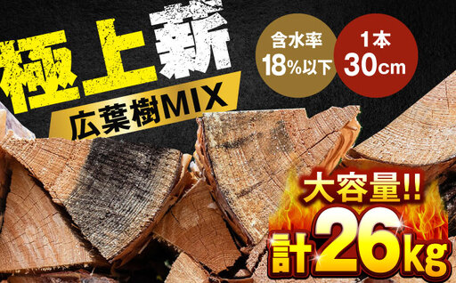 【★26年2月以降発送】人工乾燥薪 広葉樹MIX 計26kg（約13kg×2箱） 大分県 日田市 薪 [ARCK001]