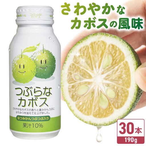 つぶらなカボス 190g×30本 ジュース カボス [ARDC013]