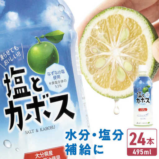 塩とカボス 495ml×24本 ジュース 塩 カボス [ARDC015]