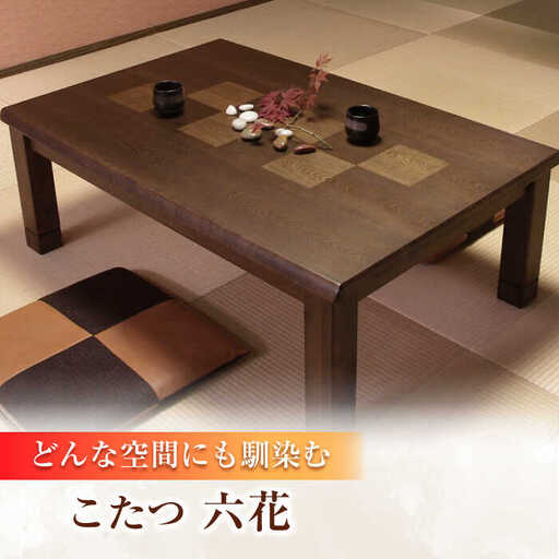 和モダン こたつ （六花KR #150） 幅150cm奥行き90cm高さ41.5cm 炬燵 日田市 こたつ[ARDD016]