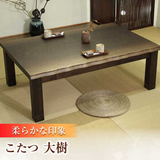 大分県産 こたつ (大樹KR #150) 幅150cm奥行き90cm高さ41.5cm 炬燵 日田市 こたつ[ARDD045]