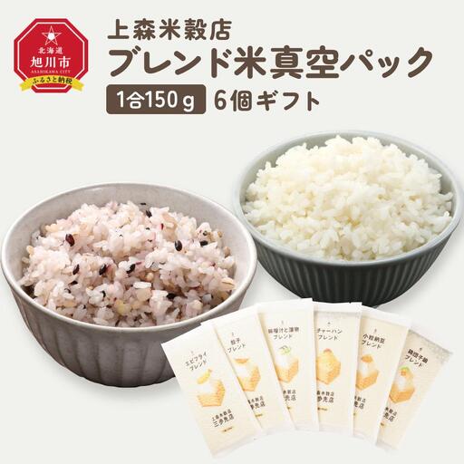150ｇ6個ギフト （エビフライ・餃子・味噌汁と漬物・チャーハン・小粒納豆・鶏団子鍋に合うブレンド米）【 精米 ご飯 ごはん 米 お米 旭川市ふるさと納税 北海道ふるさと納税 旭川市 北海道 真空パック 保存 備蓄米 】 _04349