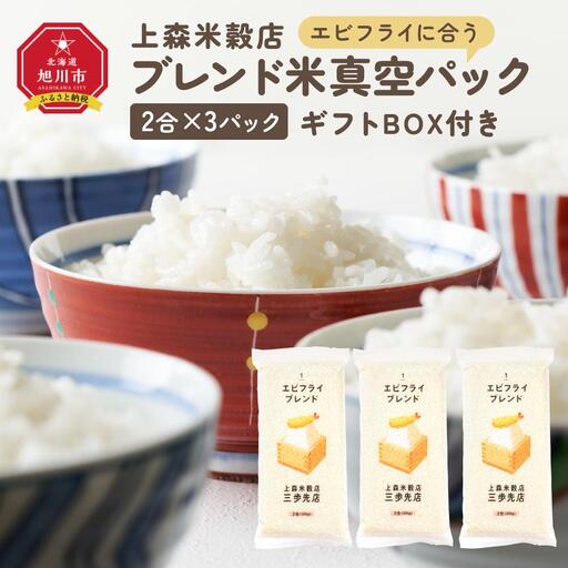 エビフライに合うブレンド米 真空パック2合×3パック　ギフトBOX付き【 精米 ご飯 ごはん 米 お米 旭川市ふるさと納税 北海道ふるさと納税 旭川市 北海道 真空パック 保存 備蓄米 】 _04352