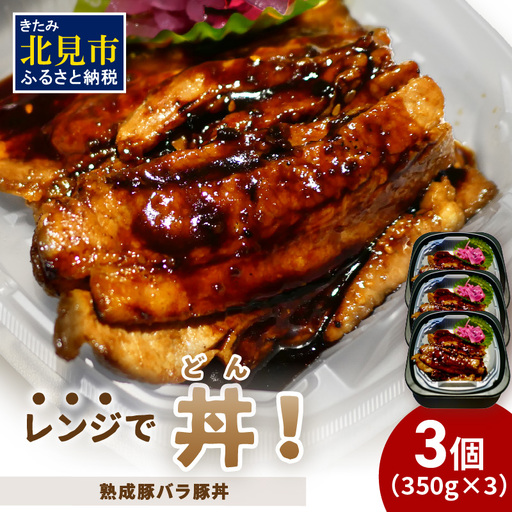 レンジで丼！熟成豚バラ豚丼 3個 ( 弁当 どんぶり 丼 豚肉 冷凍 簡単調理 )【136-0066】