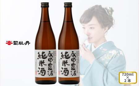 【ふるさと納税】司牡丹酒造 【純米酒】＜永田農法＞純米酒 720ml×2本 父の日 母の日 高知 地酒 贈答 ギフト プレゼント お祝い辛口 毎晩の晩酌に