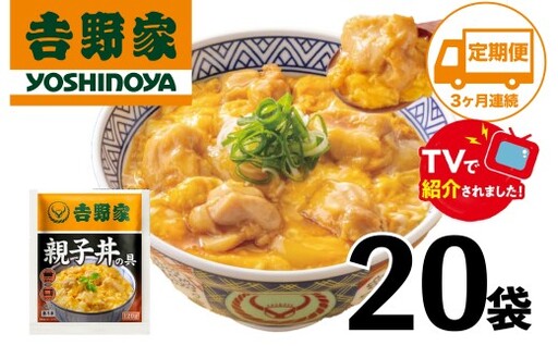 【定期便】【吉野家】親子丼の具(20袋入り)３ヶ月コース ※冷凍便の対象外のため、離島への配送はできません。ご了承ください。　親子丼　吉野家　レトルト　冷凍　冷食　備蓄　電子レンジ可　湯せん　仕送り　ギフト　贈り物　一人暮らし　お惣菜　簡単調理