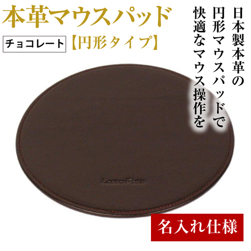 【名入れ仕様】本革マウスパッド【円形タイプ】（チョコレート）