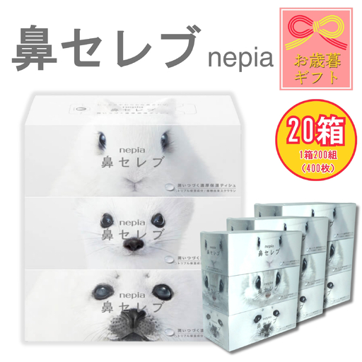【お歳暮】ネピア 鼻セレブボックスティッシュ （20箱）