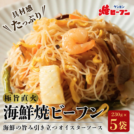 極旨直火海鮮焼ビーフン (230g×5袋) ケンミン ビーフン