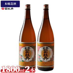 [ふるさと納税]司牡丹酒造 [本醸造酒]金凰 一升瓶 1800ml×2本 父の日 母の日 高知 地酒 贈答 ギフト プレゼント お祝い