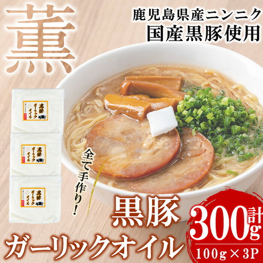 黒豚ガーリックオイル(計300g/100g×3P) 黒豚 にんにく ニンニク 油 オイル ドレッシング 手作り 安心 調味料 国産 a0-363