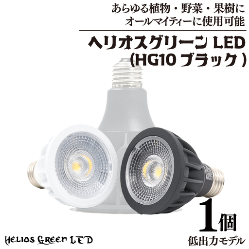 植物育成ライト「ヘリオスグリーンLED（HG10ブラック）」【埼玉県 春日部市 Helios Green HG10 LEDライト 植物育成 観葉植物 アクアリウム】(BN039)