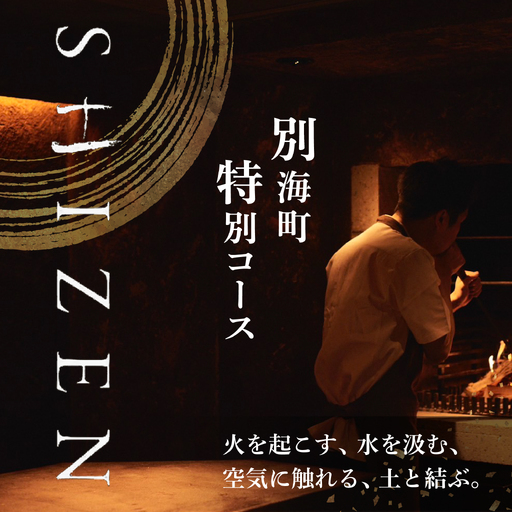 【ふるなび限定】【渋谷 日本料理】SHIZEN 発酵と薪火を用いた新世代和食「別海町おまかせコース」食事券2名様 東京 食事券