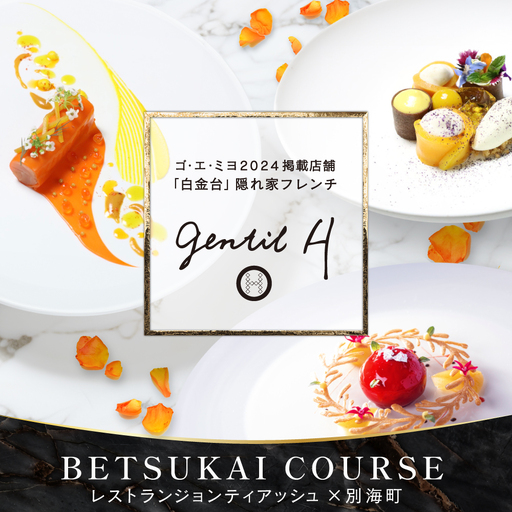 【ふるなび限定】【白金台 フレンチ】gentil H ジョンティアッシュ「Menu gentil H」食事券2名様 東京 食事券