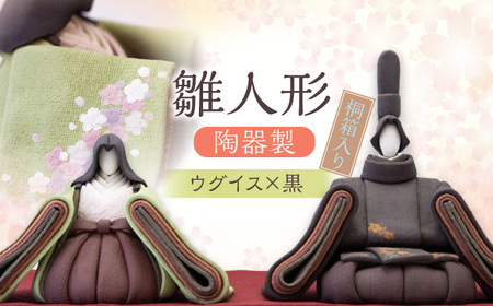 陶器製 雛人形（桐箱入り）黒×ウグイス 雛人形 日田市 ひな人形 [ARBW001-001]