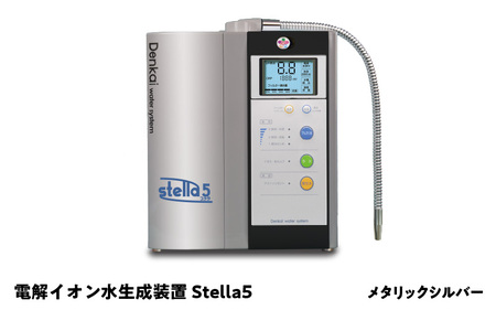 電解イオン水生成装置Stella 5（ステラ5）メタリックシルバー
