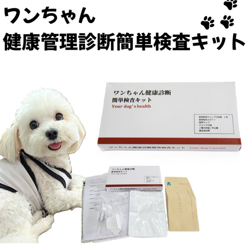 ワンちゃん 健康 診断 簡単 検査 キット [東北病態研究所]