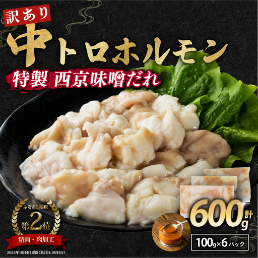 訳あり 中トロホルモン 西京味噌焼き 600g (100g×6) ホルモン