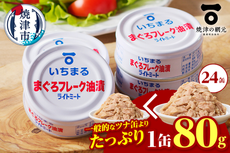 まぐろフレーク油漬 ライトミート 80g×24缶入 (a12-216)