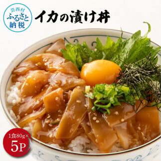 高知の海鮮丼の素「イカの漬け」約80gx5P 計400g