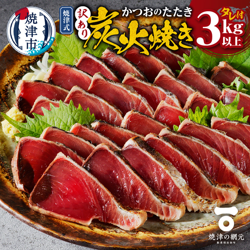 訳あり　焼津式かつおのたたき炭火焼き 3kg以上（約6～9本） (a16-201)