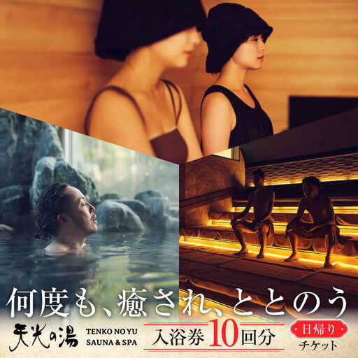 【日帰り天然温泉】 天光の湯 入浴券 10回分 チケット  多治見市 / 天光の湯 サウナ バレルサウナ 入浴 ラドン温泉 中部 東海 岐阜[TBV003]