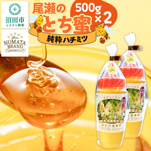 尾瀬のとち蜜 500g×2本 計1kg 中村養蜂園