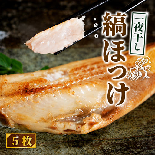 ほっけ 一夜干し 縞ほっけ 5枚