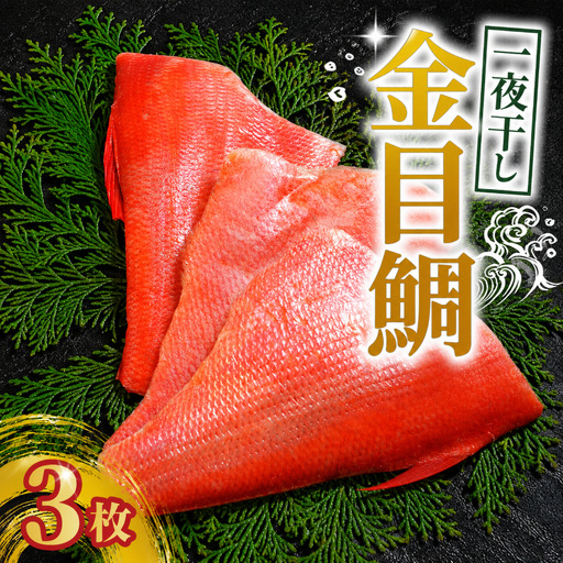 金目鯛  一夜干し 3枚