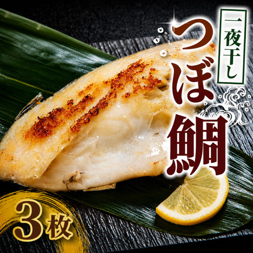 つぼ鯛 鯛 一夜干し 3枚