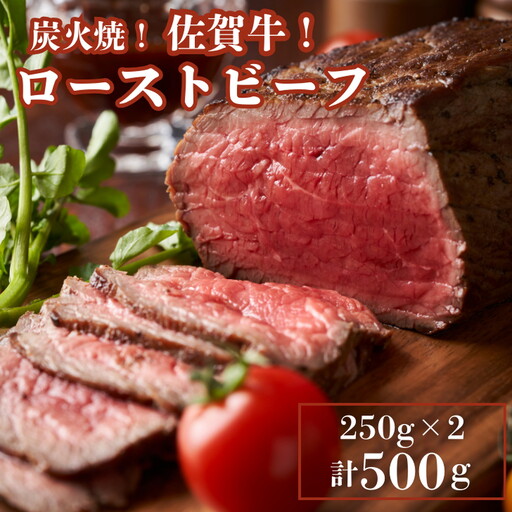 佐賀牛炭火焼ローストビーフ 500g 佐賀県 佐賀市 佐賀牛内もも ミディアムレアローストビーフ 250g×2 小分け ブランド牛ローストビーフ:B270-008