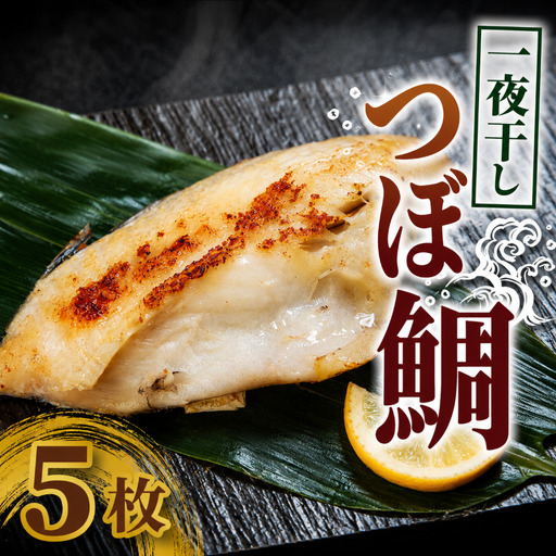 つぼ鯛 鯛 一夜干し5枚