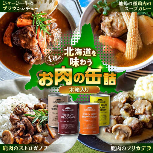 〜TOMCAN〜 新得町産 お肉の缶詰セット 全4缶（木箱入り）| ドリームヒル・トムラウシ [BNAE005]