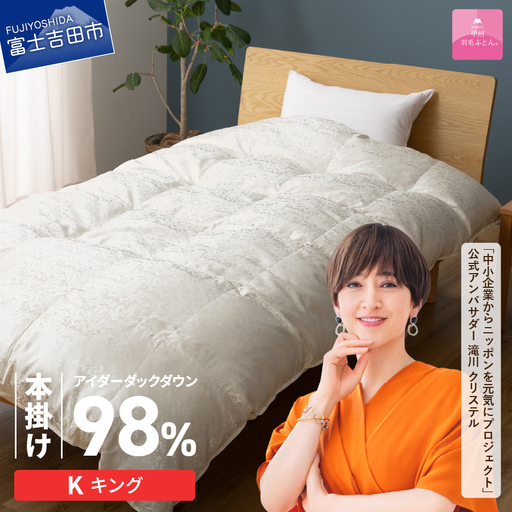 【甲州羽毛ふとん】本掛けシルクジャガード手選別アイダーダウン（キング） 羽毛布団 回収キット付き  ふとん 布団