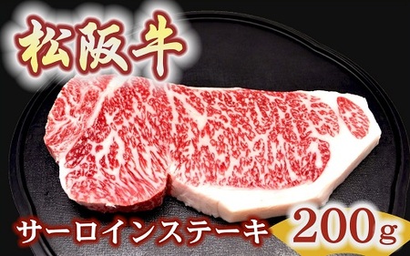 松阪牛 サーロインステーキ 200g1枚 極上の柔らかさ 化粧箱入り(柔らかい 松坂牛 松阪肉 霜降り 高級ブランド牛 ロース サーロイン ステーキ ビフテキ 焼肉 自宅用 贈答品 化粧箱 ギフト お歳暮 牛肉 とろける 和牛 三重県 松阪市 A4 A5 特産)[000884]