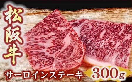 松阪牛サーロインステーキ150g2枚 厚みしっかり 極上の柔らかさ 化粧箱入り(柔らかい 松坂牛 松阪肉 霜降り 高級ブランド牛 ロース サーロイン ステーキ ビフテキ 焼肉 自宅用 贈答品 化粧箱 ギフト お歳暮 牛肉 とろける 和牛 三重県 松阪市 A4 A5 特産)[001149]
