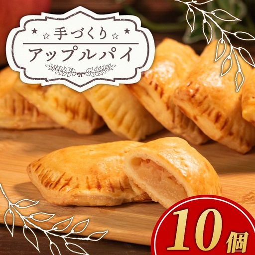アップルパイ 【10月より配送】 10個 期間限定 アップルパイ